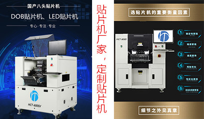 怎么選擇合適的貼片機，標(biāo)準(zhǔn)貼片機或定制貼片機